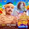 About Kripa Mahadev Ke (Bhojpuri) Song
