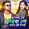 About Rajbhar Hai Tohara La Madar Ho Jai (Bhojpuri) Song
