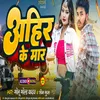 About Ahir Ke Mar (Bhojpuri Song) Song