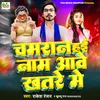 About Chamran Hae Naam Aawe Khatre Me (Bhojpuri 2023) Song