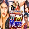 About 100 Sal Jiab (Bhojpuri) Song