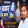 About Chamar Ji Ke Mal Hiya Song