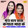 About Mera Baap Saas Kangal Bhat Ke (Hindi) Song