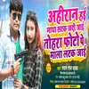 About Ahiran Ke Matha Satak Jadi Jai (Bhojpuri Song) Song