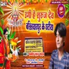 About Ugi He Suruj Dev Bakhtiyarpur Ke Ghatiya Song