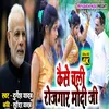 About Kaise Chali Rojgar Modi Ji Song