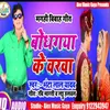 Bodhgaya Ke Varwa (Bhojpuri Song)