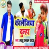 Collegeya Dulha (Bhojpuri Song)