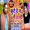 About Kute Dena Ge Chauri (Bhojpuri Song) Song