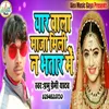 About Yaar Wala Maja Na Mile Bhatar Me (Bhojpuri Song) Song