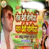 About Rok Deb Doli Mar Deb Goli (Bhojpuri Song) Song