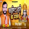 About Kaila Hari Ke Bhajan Song