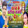 About Patna Ke Ghatiya Sajai Da2 Song