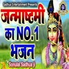 About Janmastmi Ka N0.1 Bhajan (bhojpuri) Song