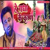 About He Radha Ke Krishna (bhojpuri) Song