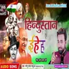 About Hindustan E Ha (bhojpuri) Song