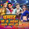 Chamar Ji Ke Laika Bhail Star Ho (Bhojpuri)
