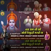 About Jai Ram Ji Ki Boli Ki Jikudi Bhardi Ja Song