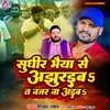 Shudhir Bhaiya Se Ajhuraiba T Najar Na Aiba