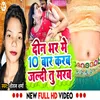 About Din Bhar Me 10 Bar Karaba Jaldi Tu Maraba (Bhojpuri) Song