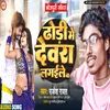 Dhodhi Me Devra Lagaile Ba (Bhojpuri Song)