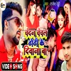 About Chandan Chanchal Dhordhi Ke Diwana Ba (Bhojpuri) Song