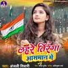 About Lahare Tiranga Aasman Me Song