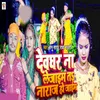 About Devghar Na Lejaim T Naraj Ho Jaiam Song