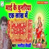About Mai Ke Chunariya Ek Lakh Me (Bhojpuri) Song
