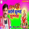 About Kaise Jhulai Jhulanwa (Bhojpuri) Song