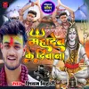 About Mahadev Ke Diwana (Bhojpuri Song) Song