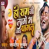 About Ho Ram Ji Lage Va Jebai Pagal (Maithili) Song