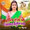 About Tin Rang Ke Aapan Tiranga (Desh Bhakti Song) Song