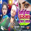 About Jahiya Oothatau Hamar Las (Bhjpuri Song) Song