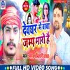 About Devghar Mein Baba Jump Maro Hai Song