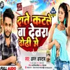 About Date Katle Ba Dewara Dhodi Me (Bhojpuri Song 2023) Song