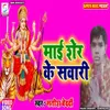 About Mai Sher Ke Swari (Bhojpuri) Song