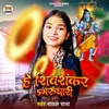 About He Shiv Shankar Damrudhari (Shiv Bhajan) Song