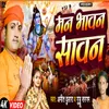About Man Bhavan Sawan (Bhojpuri) Song
