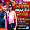 About Jale Wala Sarwa Jalat Rahi Chamar Ji Ke Chalti Chalat Rahi Song