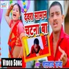 About Devra Saman Chatna Ba (Bhojpuri Song) Song