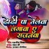 About Dhodi Pa Telwa Lagawa Sajanwa (Bhojpuri) Song