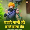 About Thaki Mami Ji Barje Bala Dev (Rajasthani) Song