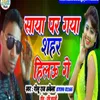 Saya Par Gya Shahar Hilahi (Bhojpuri Song)
