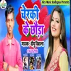 About Cherki Ke Chhauda Se Bachihe Rani (Bhojpuri Song) Song