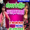 About Bodhgaya Ke Chhaudi Par Line Marhi (Bhojpuri Song) Song