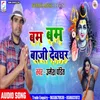About Bam Bam Baji Devghar (Bhojpuri) Song