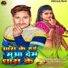 Ara Ke Hae Muwa Deb Dhash Ke (Bhojpuri)