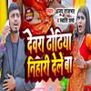 About Dewara Hamar Dhodhiya Nihar Dele Ba Song