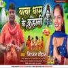 Baba Dham Ke Kahani (Bhojpuri)